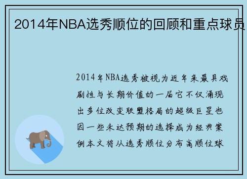 2014年NBA选秀顺位的回顾和重点球员