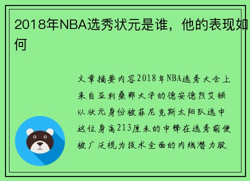 2018年NBA选秀状元是谁，他的表现如何