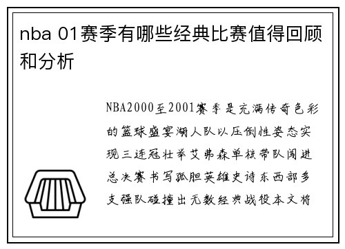 nba 01赛季有哪些经典比赛值得回顾和分析