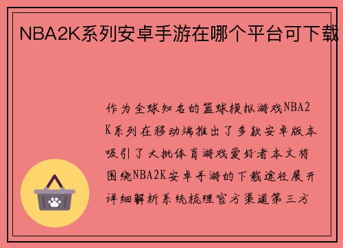 NBA2K系列安卓手游在哪个平台可下载