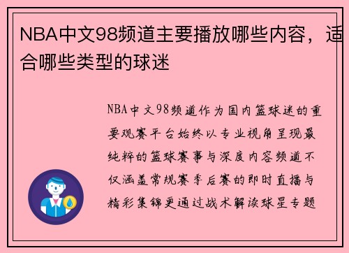 NBA中文98频道主要播放哪些内容，适合哪些类型的球迷
