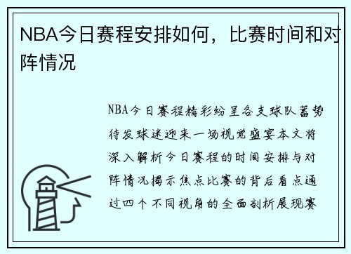 NBA今日赛程安排如何，比赛时间和对阵情况