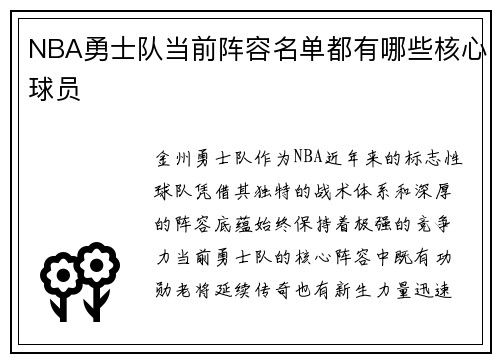 NBA勇士队当前阵容名单都有哪些核心球员