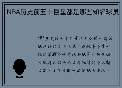 NBA历史前五十巨星都是哪些知名球员