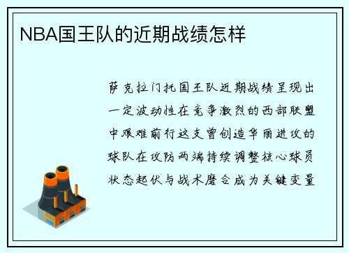 NBA国王队的近期战绩怎样