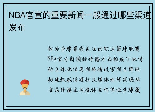 NBA官宣的重要新闻一般通过哪些渠道发布