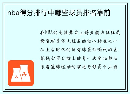 nba得分排行中哪些球员排名靠前
