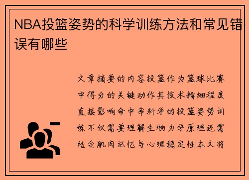 NBA投篮姿势的科学训练方法和常见错误有哪些
